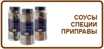Приправы и специи