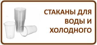 Стаканы для холодных напитков