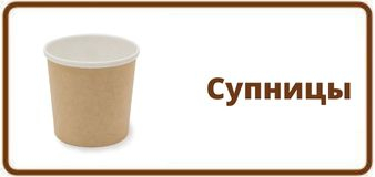 Супницы