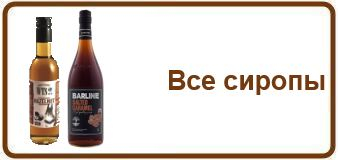 Сиропы и топпинги