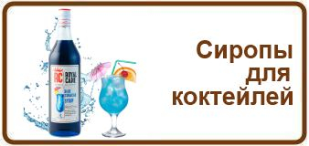 Сиропы для коктейлей