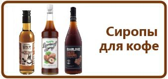 Сиропы для кофе и коктелей