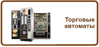Торговые автоматы