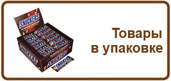 Товары в упаковке