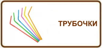 Трубочки