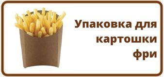 Упаковка для картошки фри