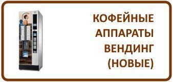 Кофейные аппараты