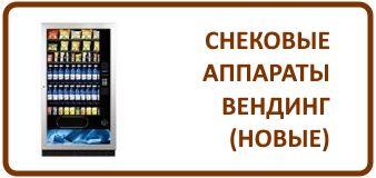 Снековые автоматы