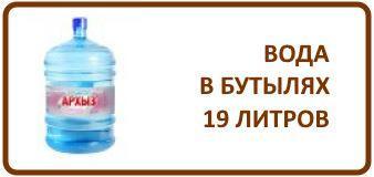 Бутилированная вода