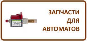 Запчасти VendingRemont.ru