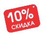 Скидка 10%