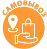 Самовывоз