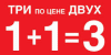 3 по цене 2-х
