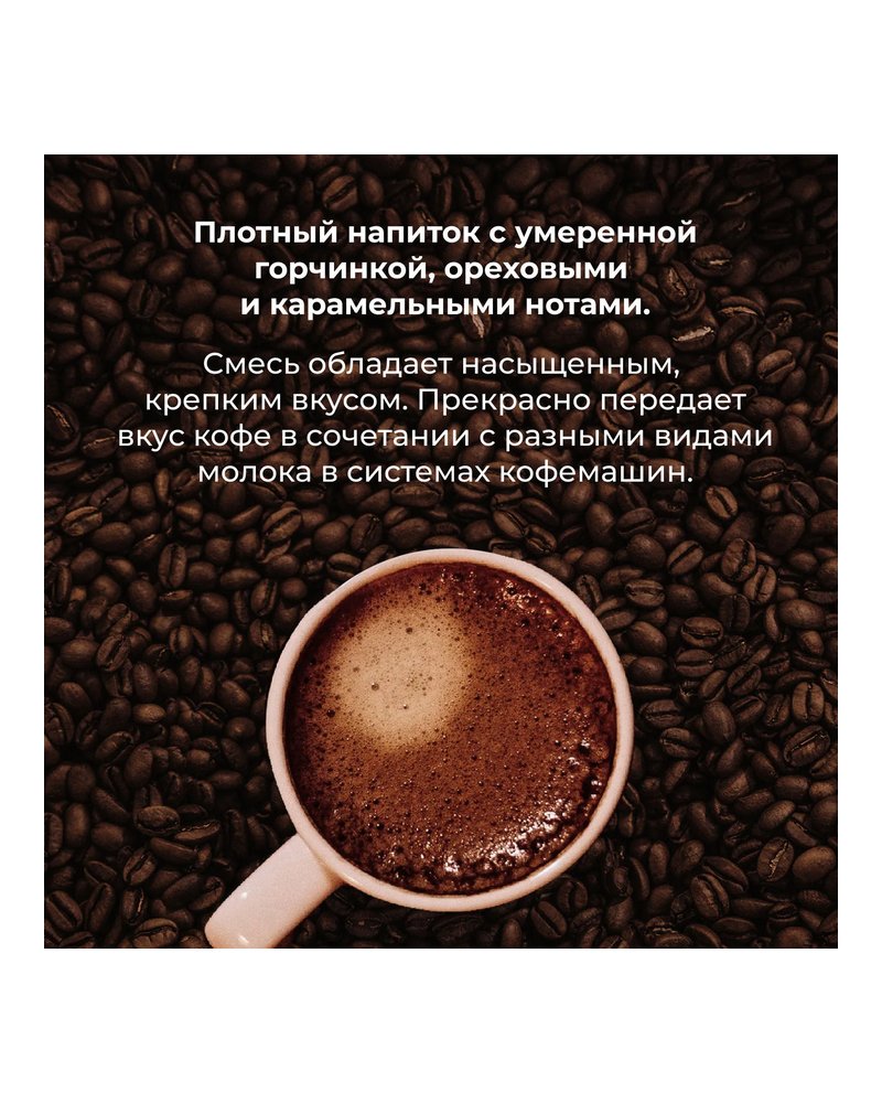 Кофе в зернах «Бленд Вендинг» для эспрессо (Арабика Бразилия 40%/Робуста Вьетнам 60%) 1 кг