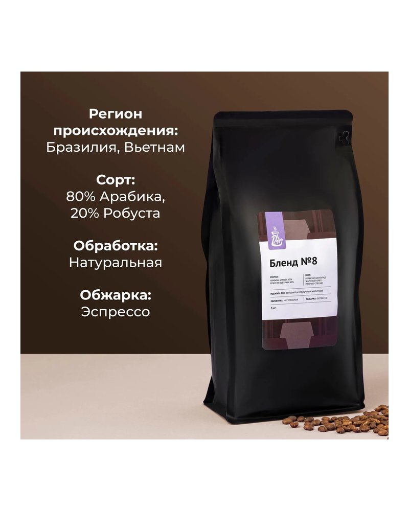 Кофе в зернах «Бленд №8» для эспрессо (Арабика Уганда 60%/ Робуста Вьетнам 40%) 1кг