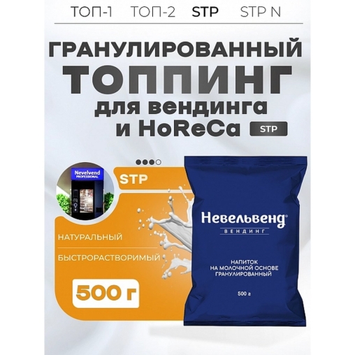 Топпинг молочно-растительный 4% в гранулах NEVELVEND STP 500г