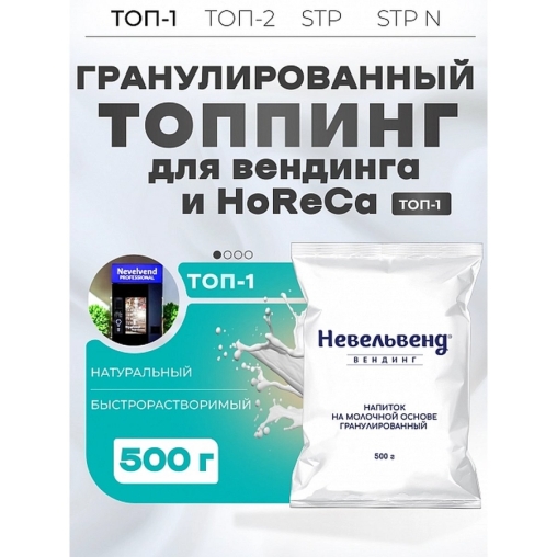 Сухое молоко Nevelvend ТОП-1 Гранулированный топпинг 12% 500г