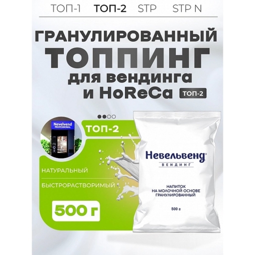 Сухое молоко Nevelvend ТОП-2 Гранулированный топпинг 8% 500г