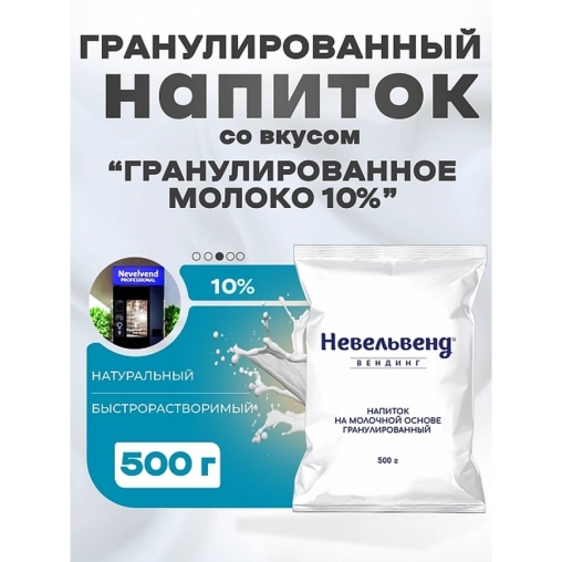 Сухое молоко Nevelvend Гранулированное 10% 500г