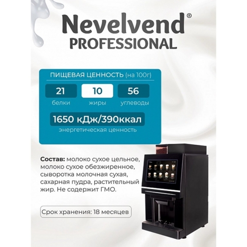 Сухое молоко Nevelvend Гранулированное 10% 500г