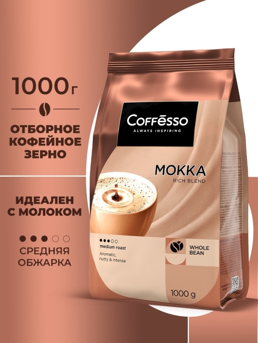 Кофе в зернах Coffesso MOKKA 100% робуста 1000 г