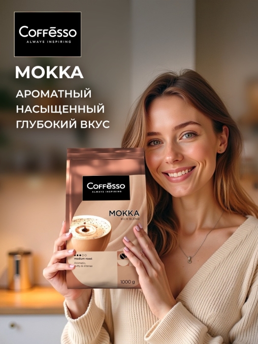 Кофе в зернах Coffesso MOKKA 100% робуста 1000 г
