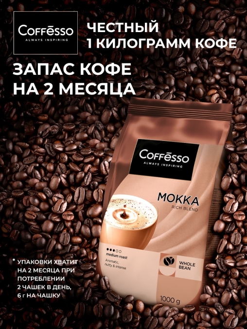 Кофе в зернах Coffesso MOKKA 100% робуста 1000 г