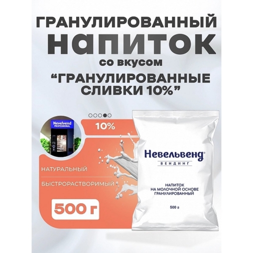 Сухое молоко Nevelvend Гранулированные Сливки 10% 500г