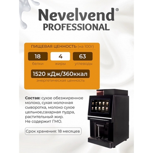 Топпинг молочно-растительный 4% в гранулах NEVELVEND STP 500г