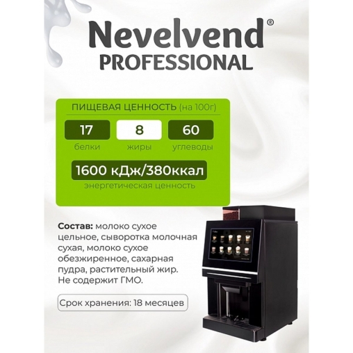 Сухое молоко Nevelvend ТОП-2 Гранулированный топпинг 8% 500г