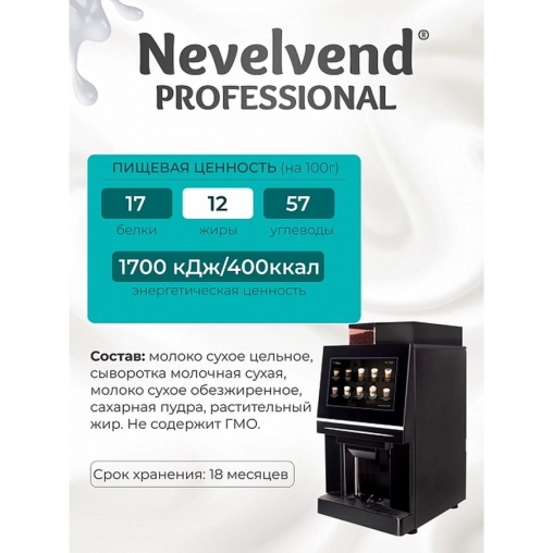 Сухое молоко Nevelvend ТОП-1 Гранулированный топпинг 12% 500г