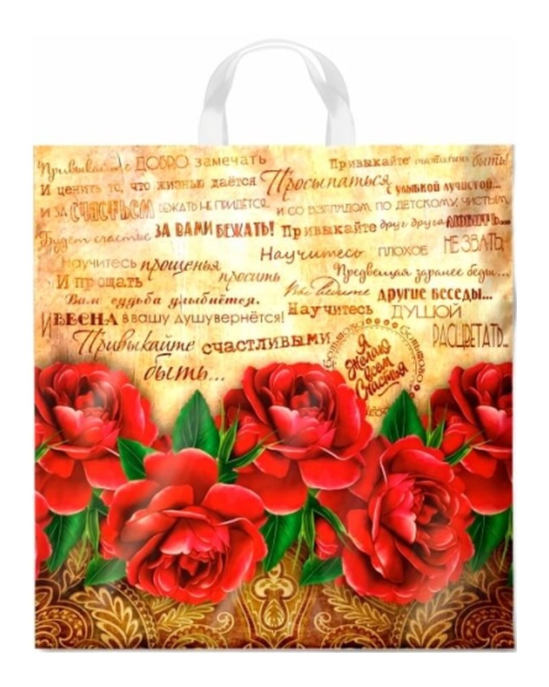 Пакет ПЭ с петлевой ручкой 40х42+6см (50) (Пожелание) Интерпак (х25/500)