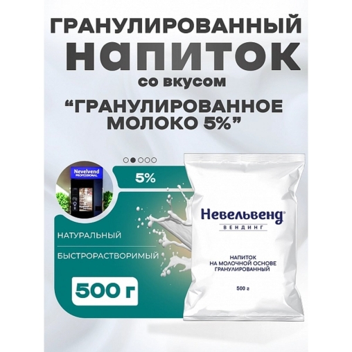 Сухое молоко Nevelvend Гранулированное 5% 500г
