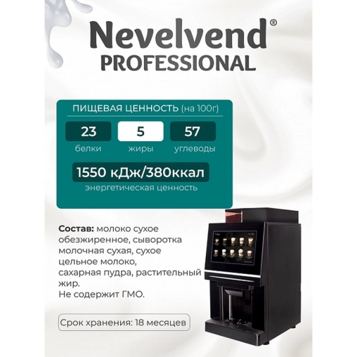 Сухое молоко Nevelvend Гранулированное 5% 500г