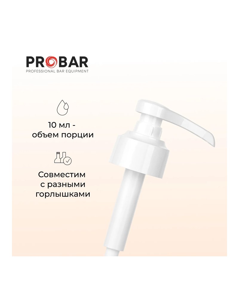 Дозатор для напитков универсальный пластик 10мл D=45,L=204мм