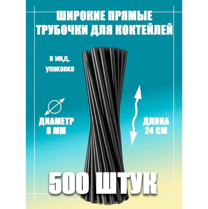 Трубочки черные в индивидуальной упаковке 240 мм d=8 мм