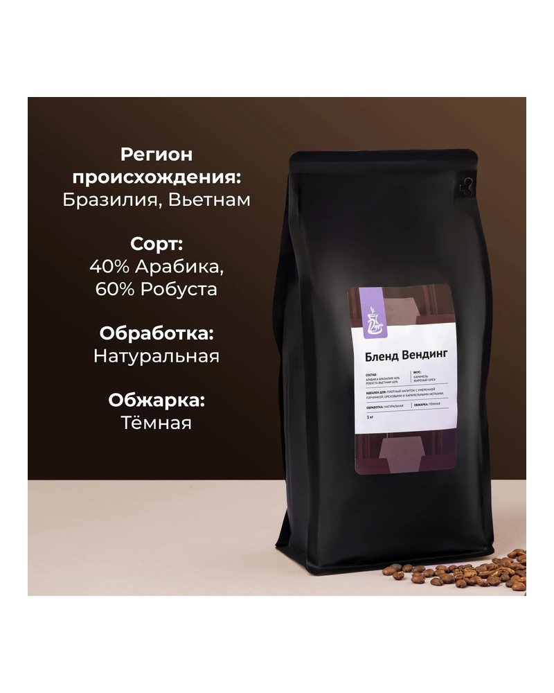Кофе в зернах «Бленд Вендинг» для эспрессо (Арабика Бразилия 40%/Робуста Вьетнам 60%) 1 кг