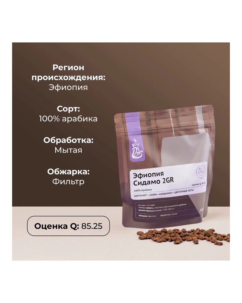 Кофе в зернах «Эфиопия Сидамо Грейд 2» с азотом для фильтра (Арабика 100%) 250 г
