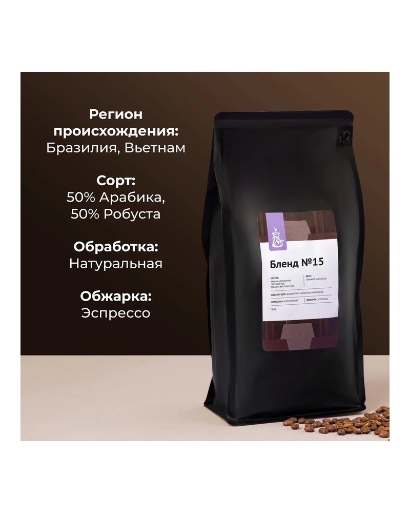 Кофе в зернах «Бленд №15» для эспрессо (Арабика Бразилия Серрадо 50%/ Робуста Вьетнам 50%) 1 кг