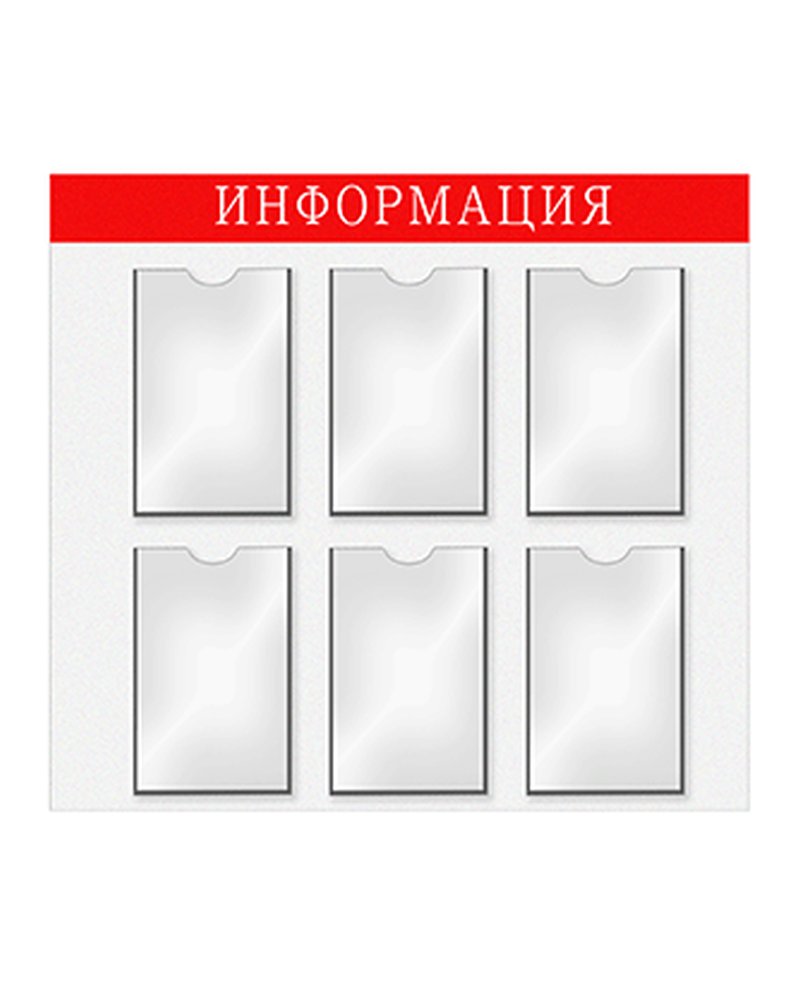 Информационная доска 6-А4 картон,пластик ,H=76,L=76,B=76см белый,красный