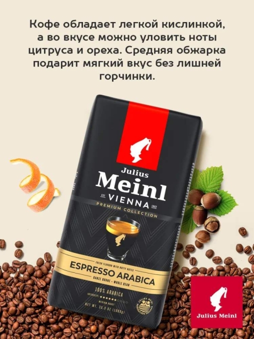 Кофе в зернах Julius Meinl Premium Collection Espresso Arabica 1000 г