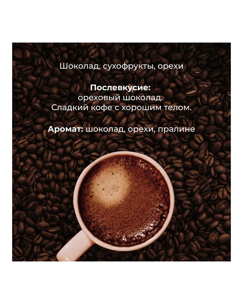 Кофе в зернах «Бразилия Суль Де Минас» с азотом для эспрессо (Арабика 100%) 1 кг