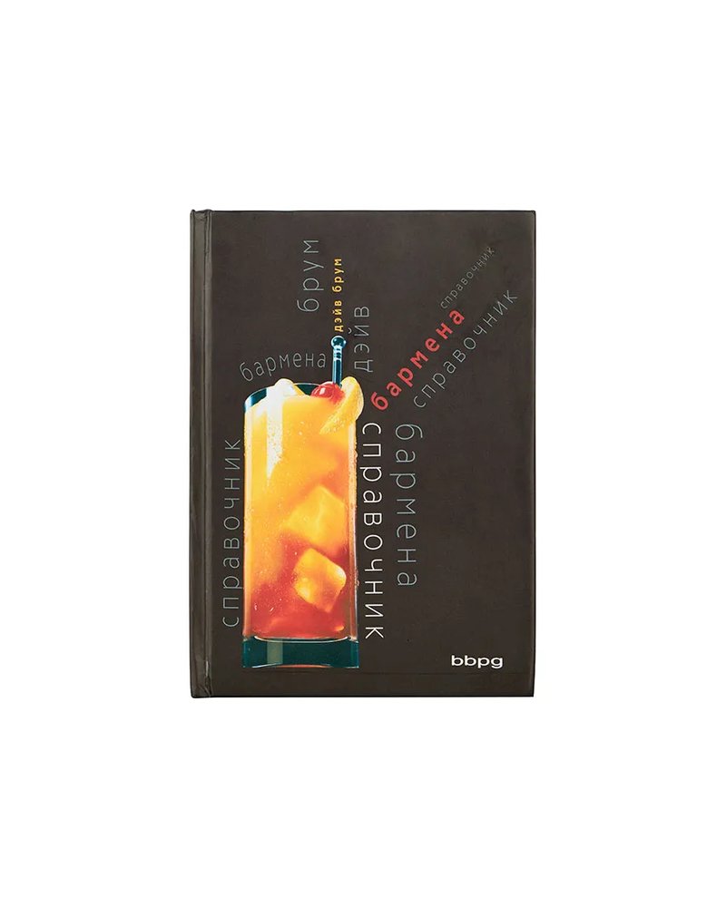 Книга «Справочник бармена» разноцветн.