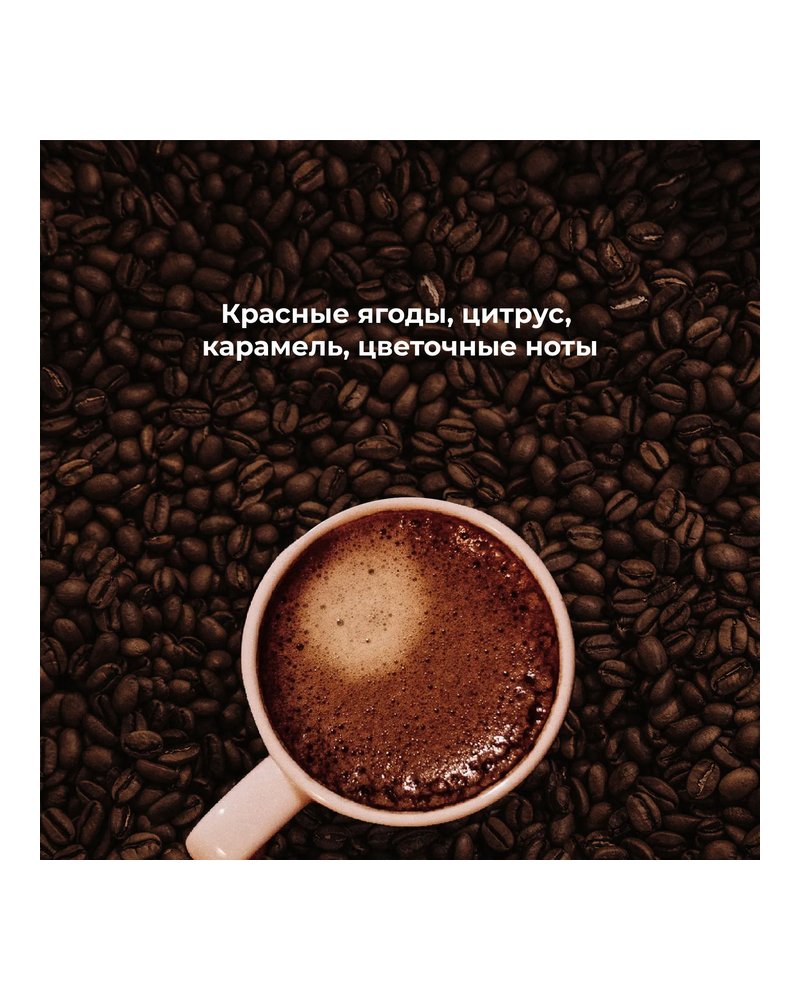 Кофе в зернах «Руанда Мутетели» с азотом для фильтра (Арабика 100%) 250 г