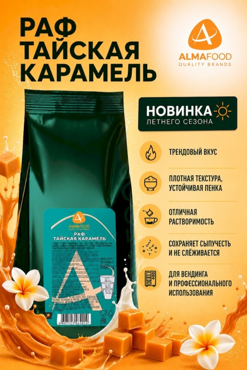Сухая смесь Almafood Raf Тайская карамель 1000 г