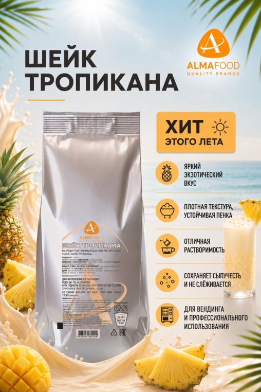 Холоднорастворимая сухая смесь Almafood для коктейлей ТРОПИКАНА SHAKE 1000 г