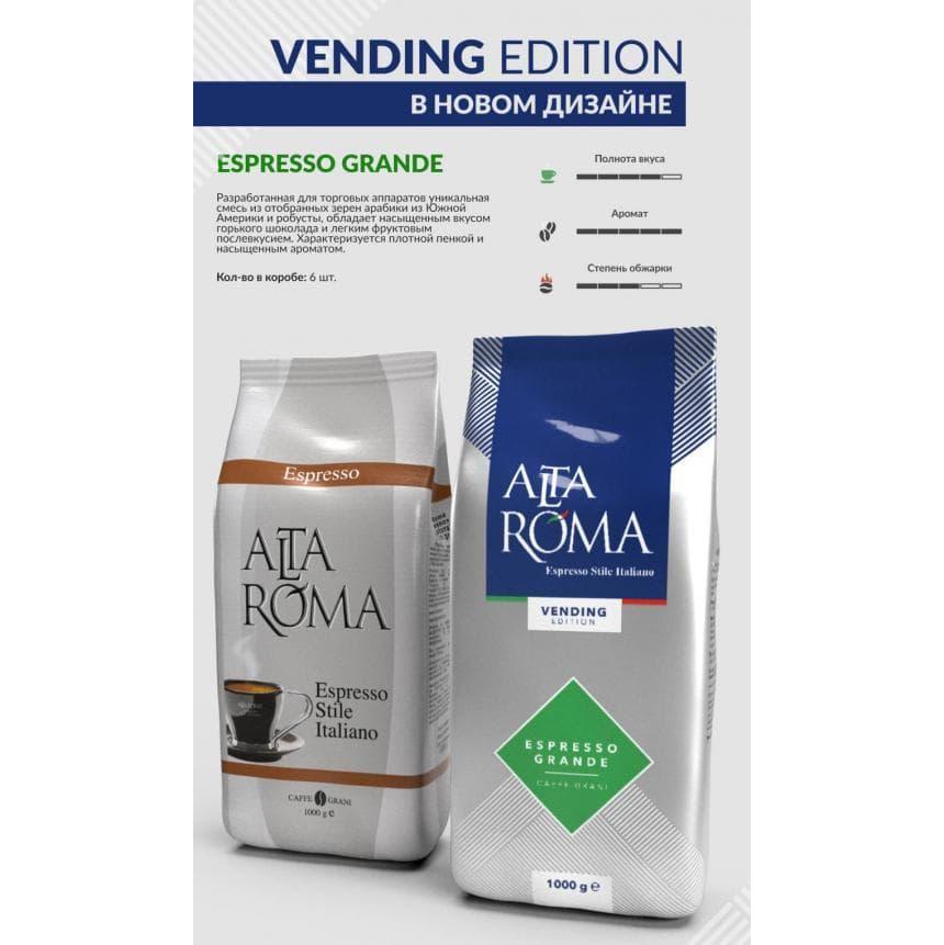 Кофе в зернах Altaroma Espresso Grande 1000 г