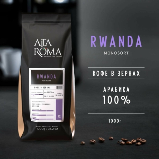 Кофе в зернах AltaRoma RWANDA 1000 г