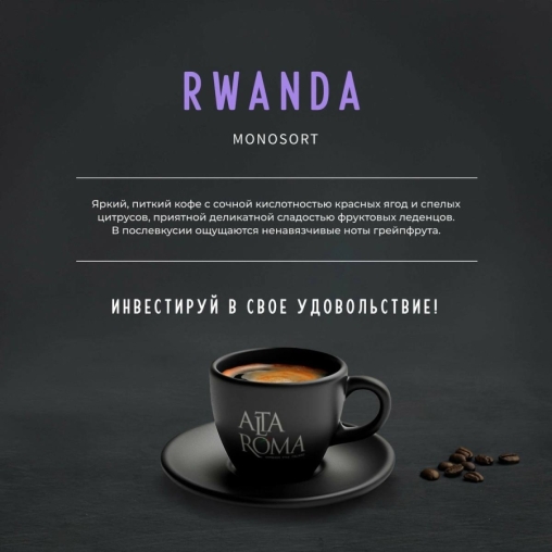 Кофе в зернах AltaRoma RWANDA 1000 г