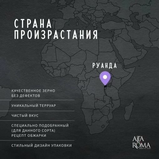 Кофе в зернах AltaRoma RWANDA 1000 г